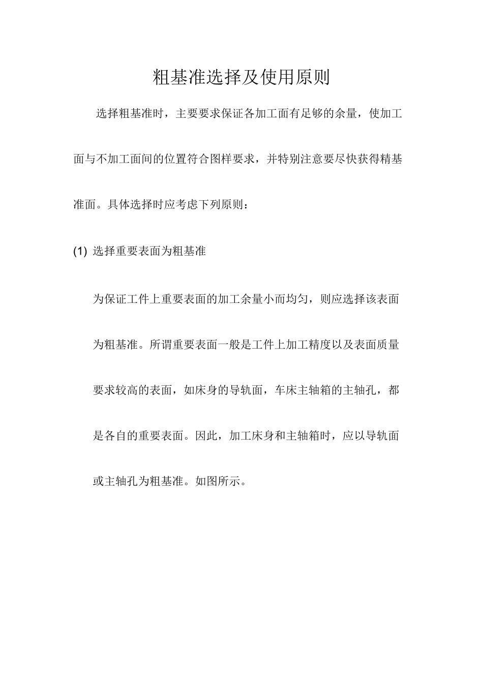 粗基准选择及使用原则_第1页