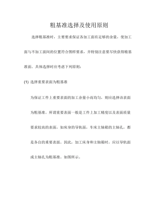 粗基准选择及使用原则