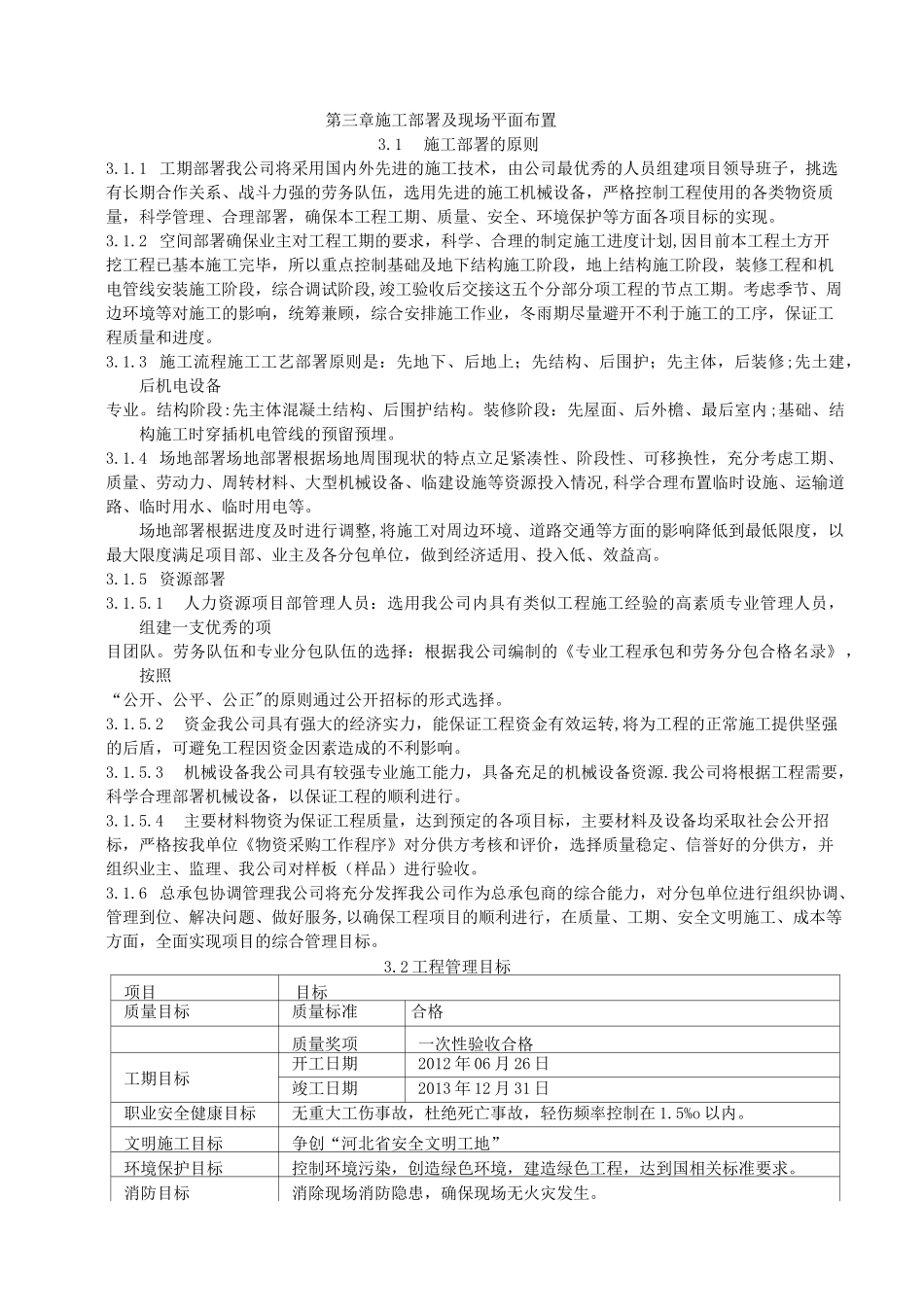 第三章---施工部署及现场平面布置_第1页