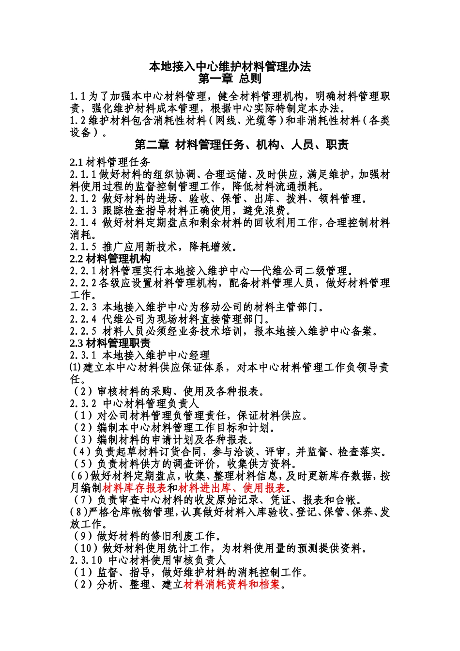材料和备件管理办法_第1页