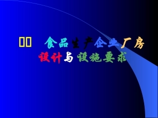 保健食品厂房与设施设计要求