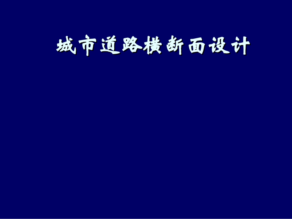 道路横断面设计_第1页