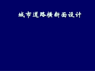 道路横断面设计