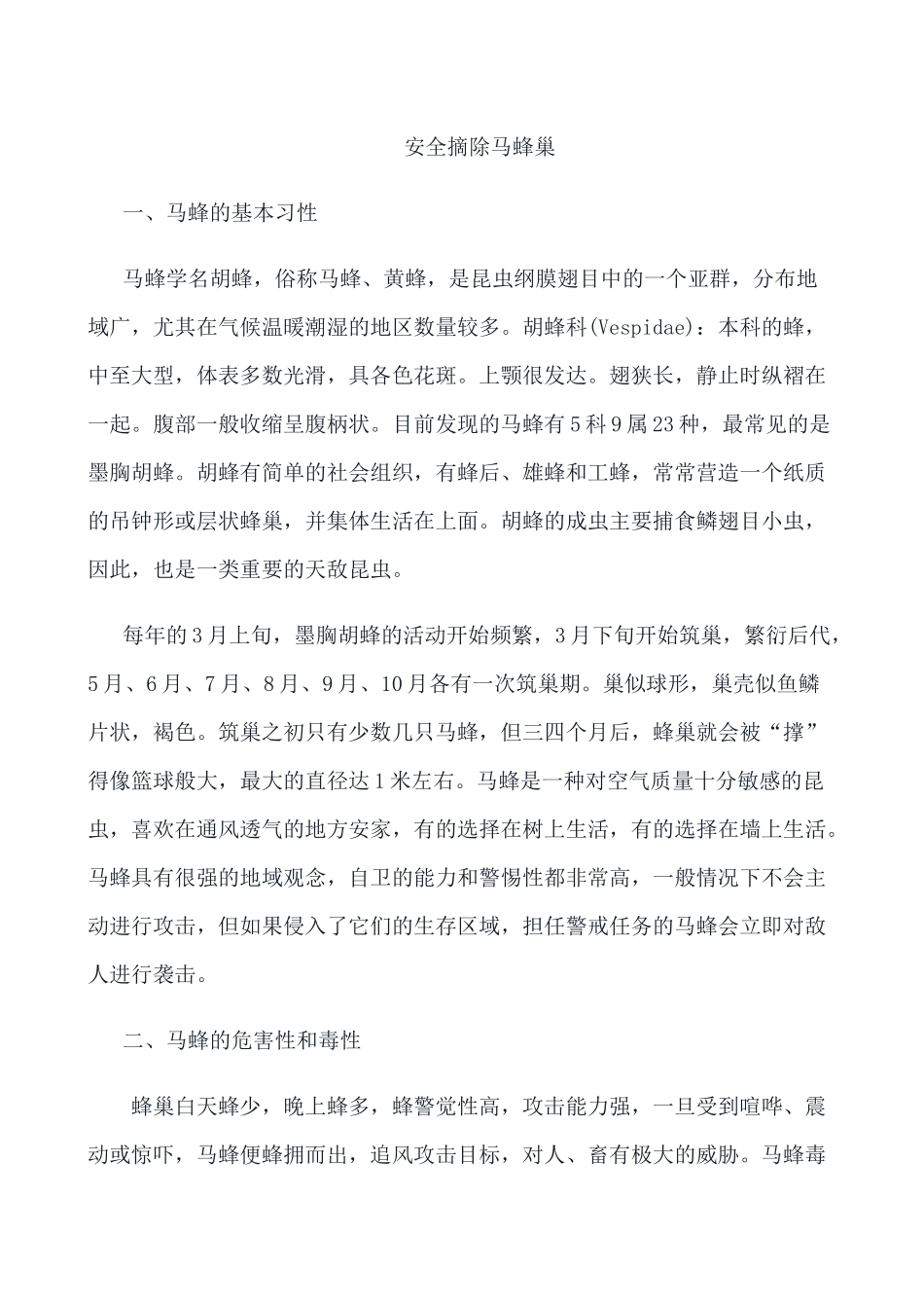 安全摘除马蜂巢_第1页