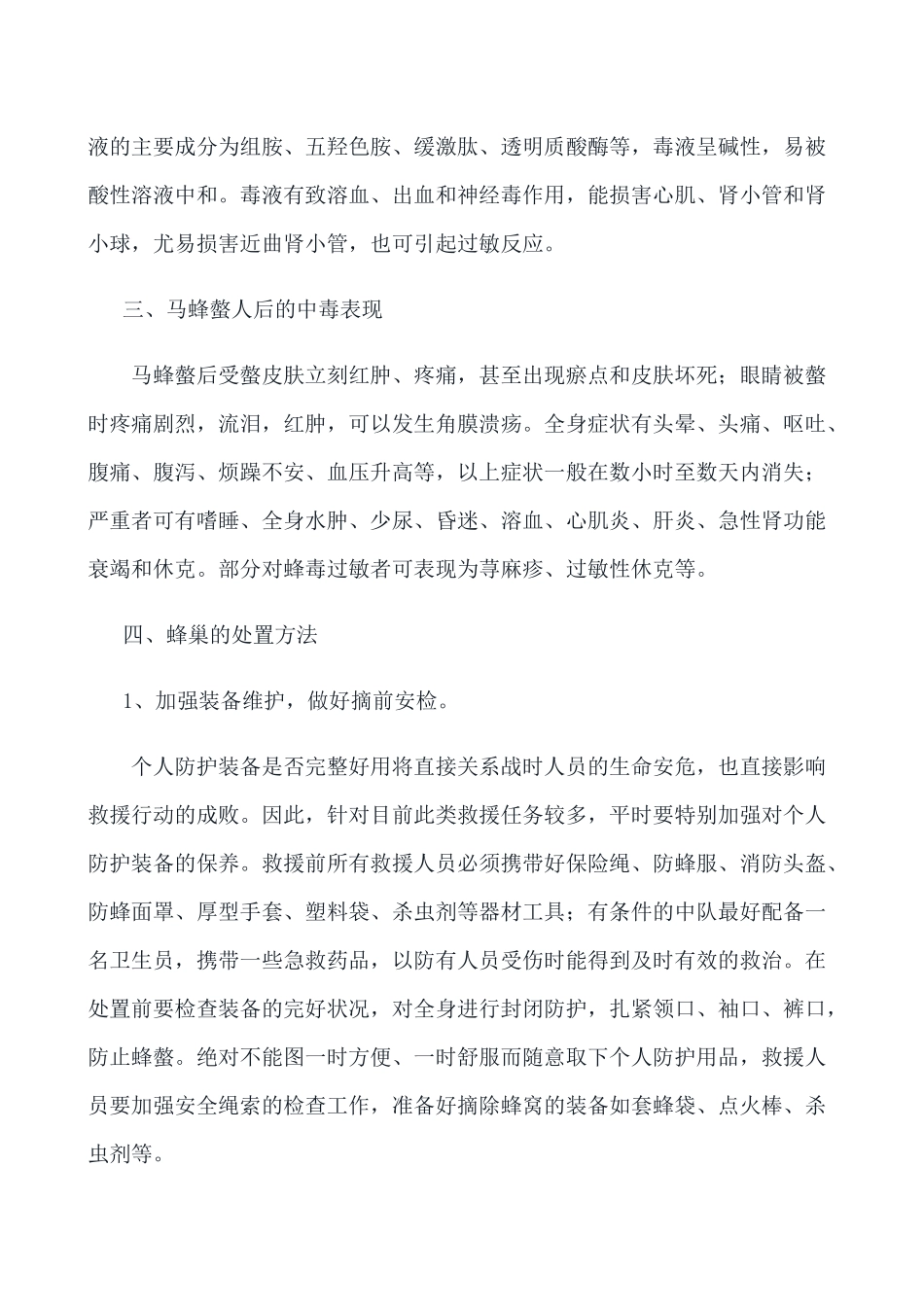 安全摘除马蜂巢_第2页