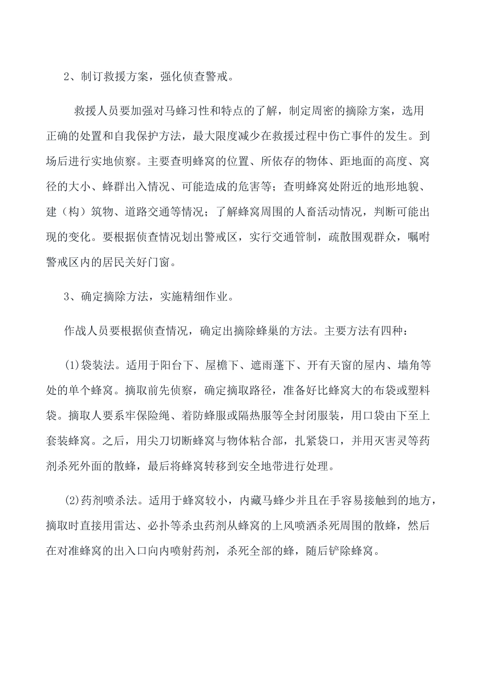 安全摘除马蜂巢_第3页