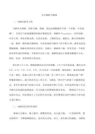 安全摘除马蜂巢