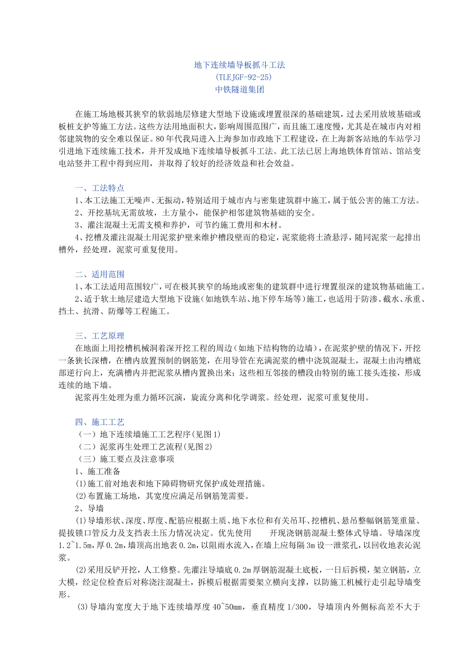 地下连续墙导板抓斗工法_第1页