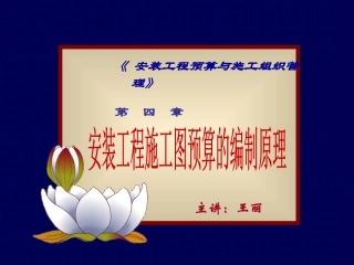 安装工程预算与施工组织管理4