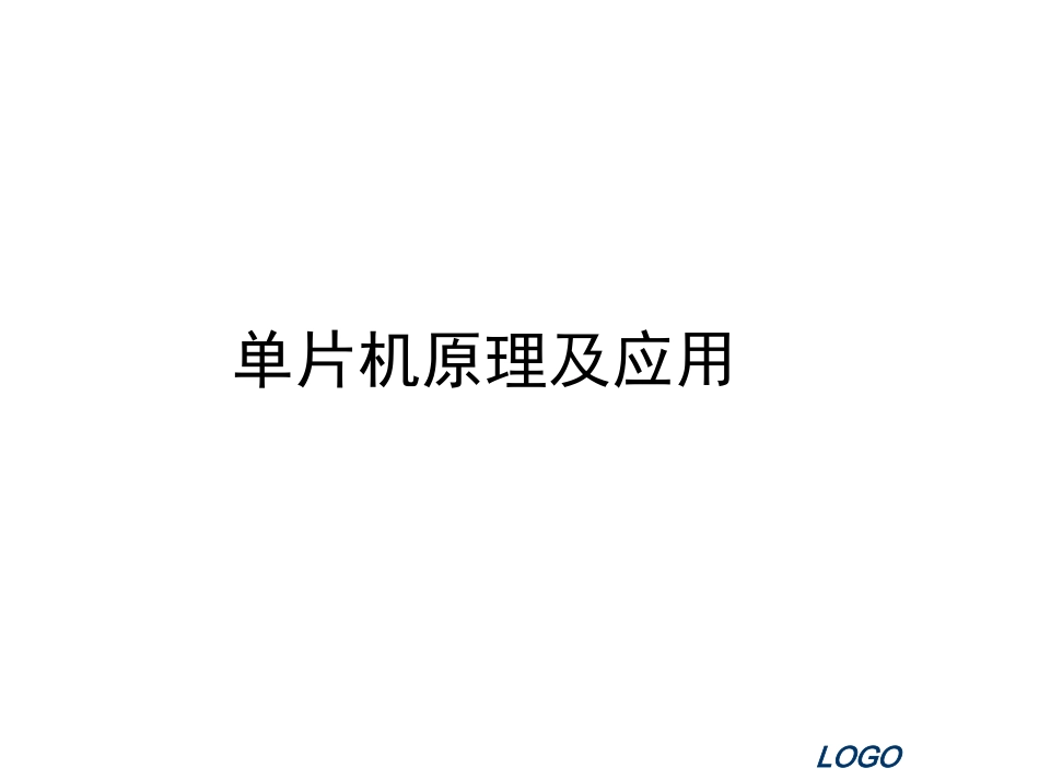 单片机第三章_第1页