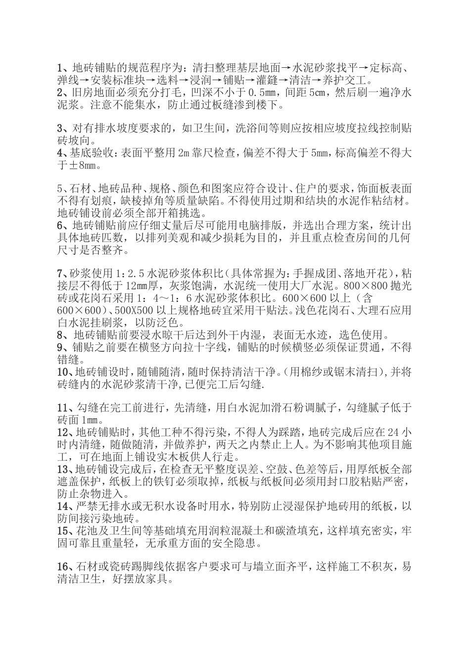 地砖铺贴工程施工工艺、流程及验收标准_第1页