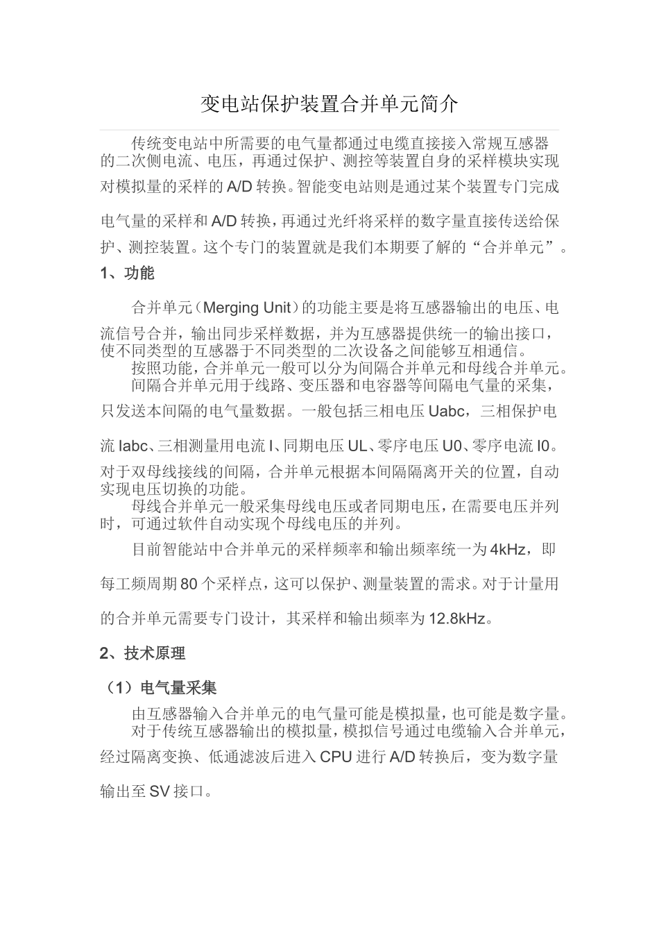 变电站保护装置合并单元简介_第1页