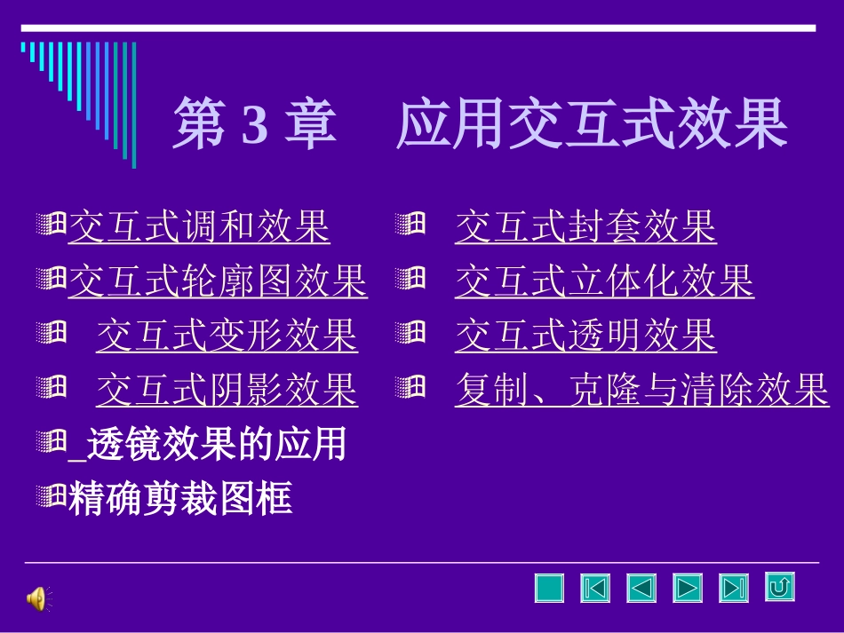 CDR交互式工具的使用交互式调和交互式透明等_第1页