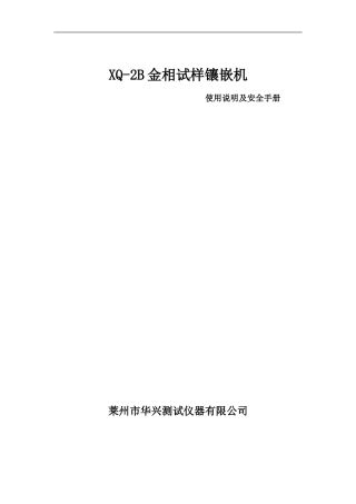 XQ-2B金相试样镶嵌机