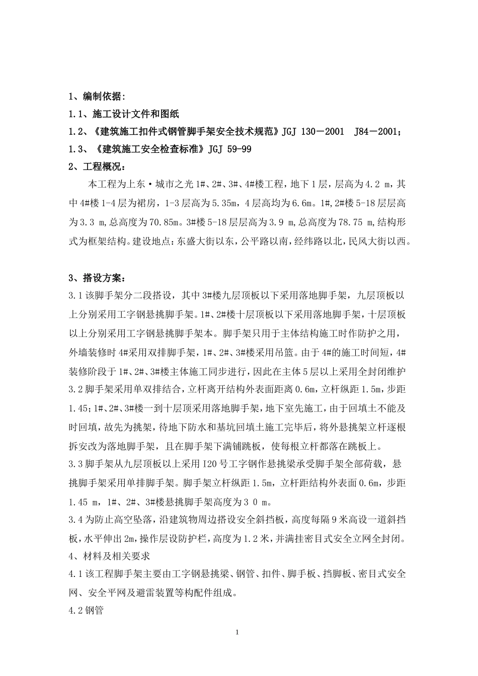 (上东城市之光)工字钢悬挑脚手架方案 (2)_第2页