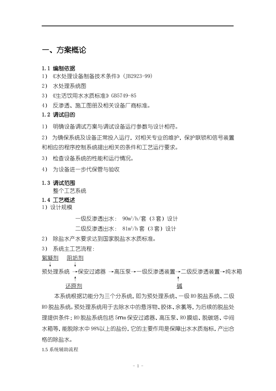 除盐水站纯水设备调试方案_第3页