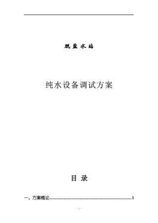 除盐水站纯水设备调试方案