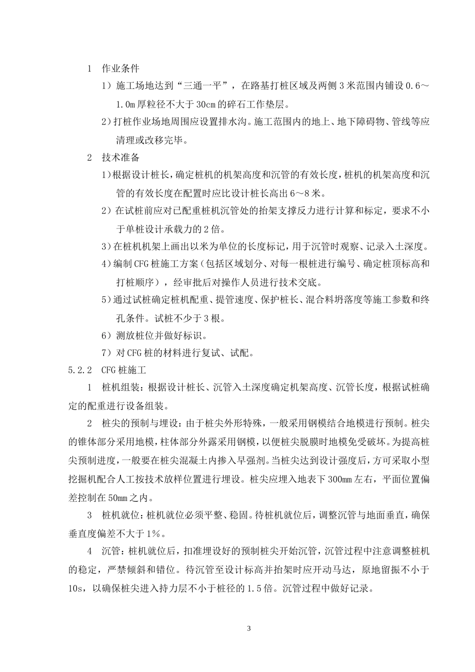 [福建]客运专线深层软土地基加固施工工法(CFG桩)_第3页