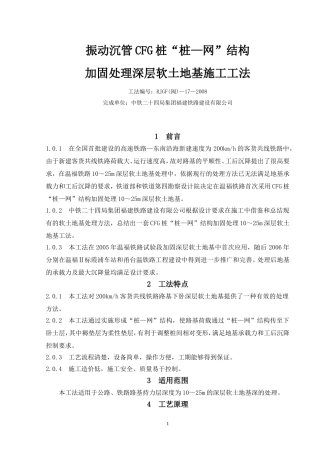 [福建]客运专线深层软土地基加固施工工法(CFG桩)