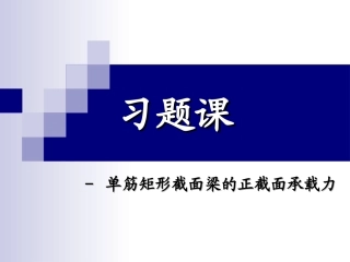 单筋矩形梁习题课