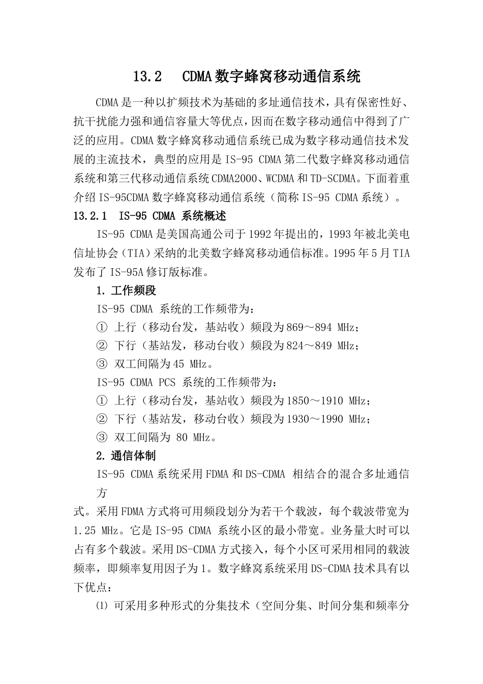 CDMA数字蜂窝移动通信系统_第1页