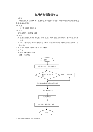 波峰焊制程管理办法