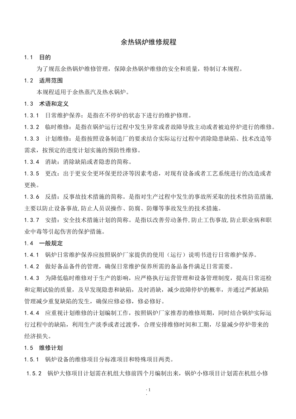 余热锅炉维修规程_第3页