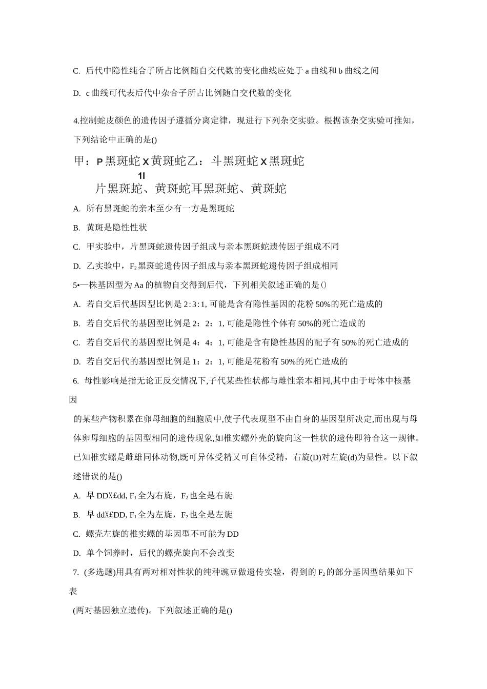 2021届新高考生物二轮复习必修二遗传与进化不定项选择题新题型专练01遗传因子的发现_第2页