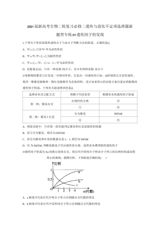 2021届新高考生物二轮复习必修二遗传与进化不定项选择题新题型专练01遗传因子的发现