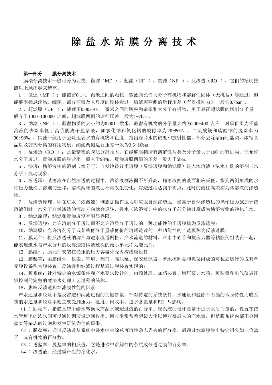 除盐水站膜分离技术_第1页