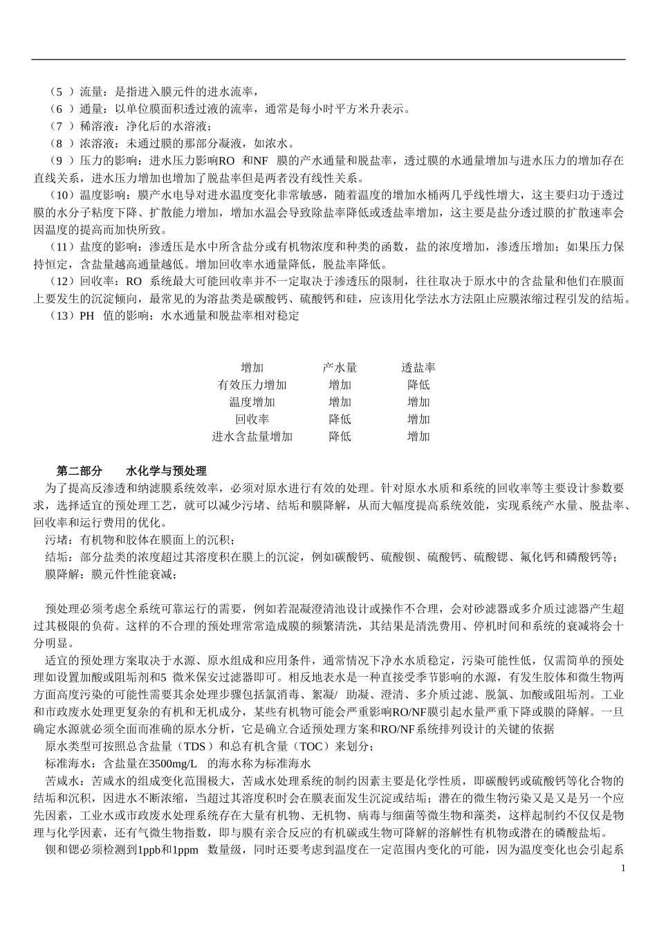 除盐水站膜分离技术_第2页