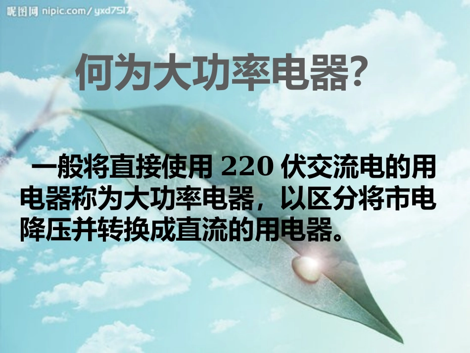 大功率用电ppt_第2页