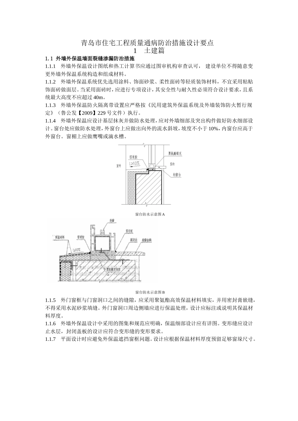 《青岛市住宅工程质量通病防治措施设计要点》_第1页
