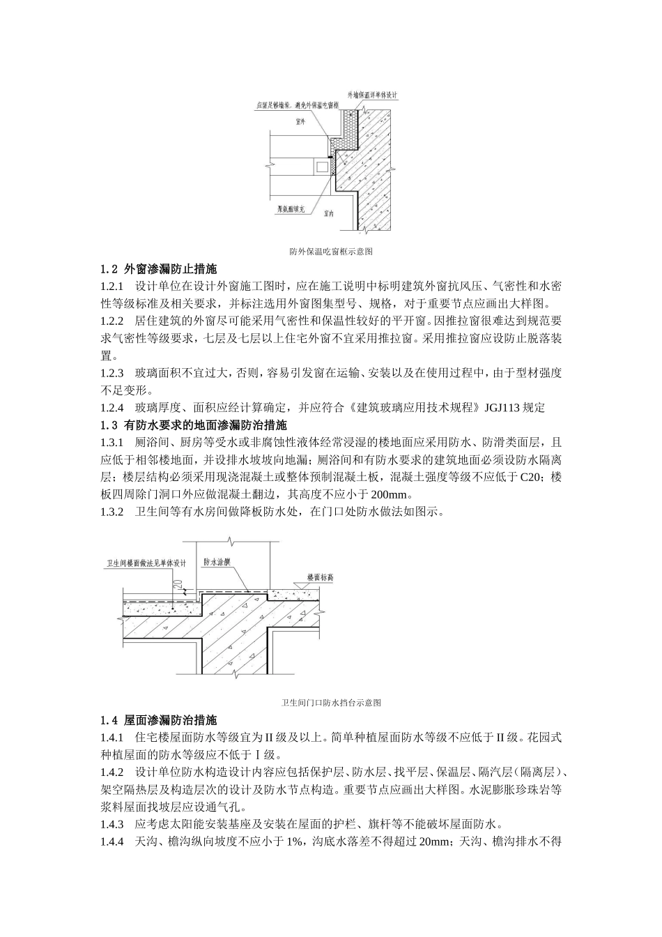 《青岛市住宅工程质量通病防治措施设计要点》_第2页