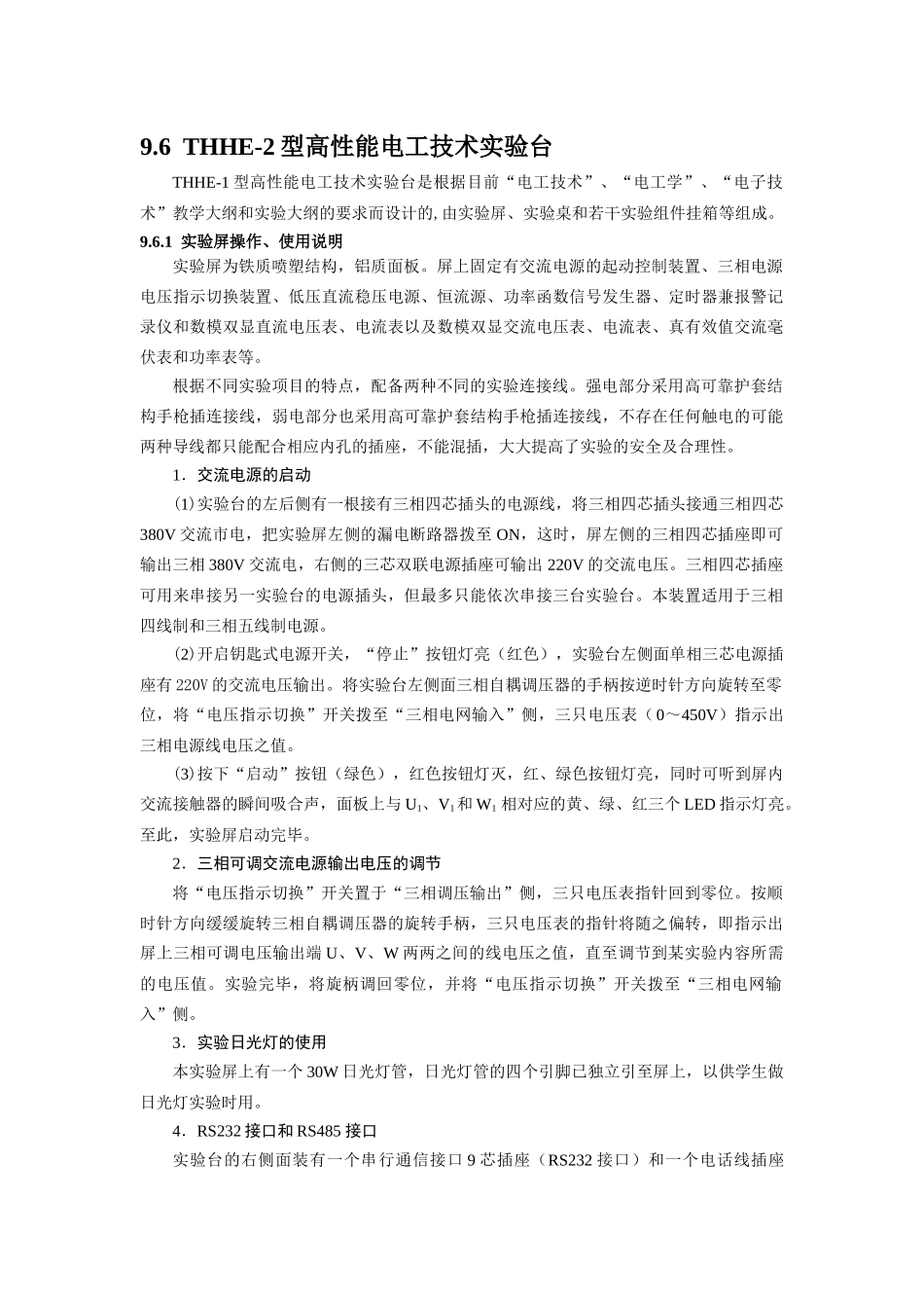 THHE2型高性能电工技术实验台介绍_第1页