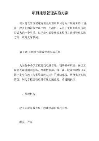 项目建设管理实施方案