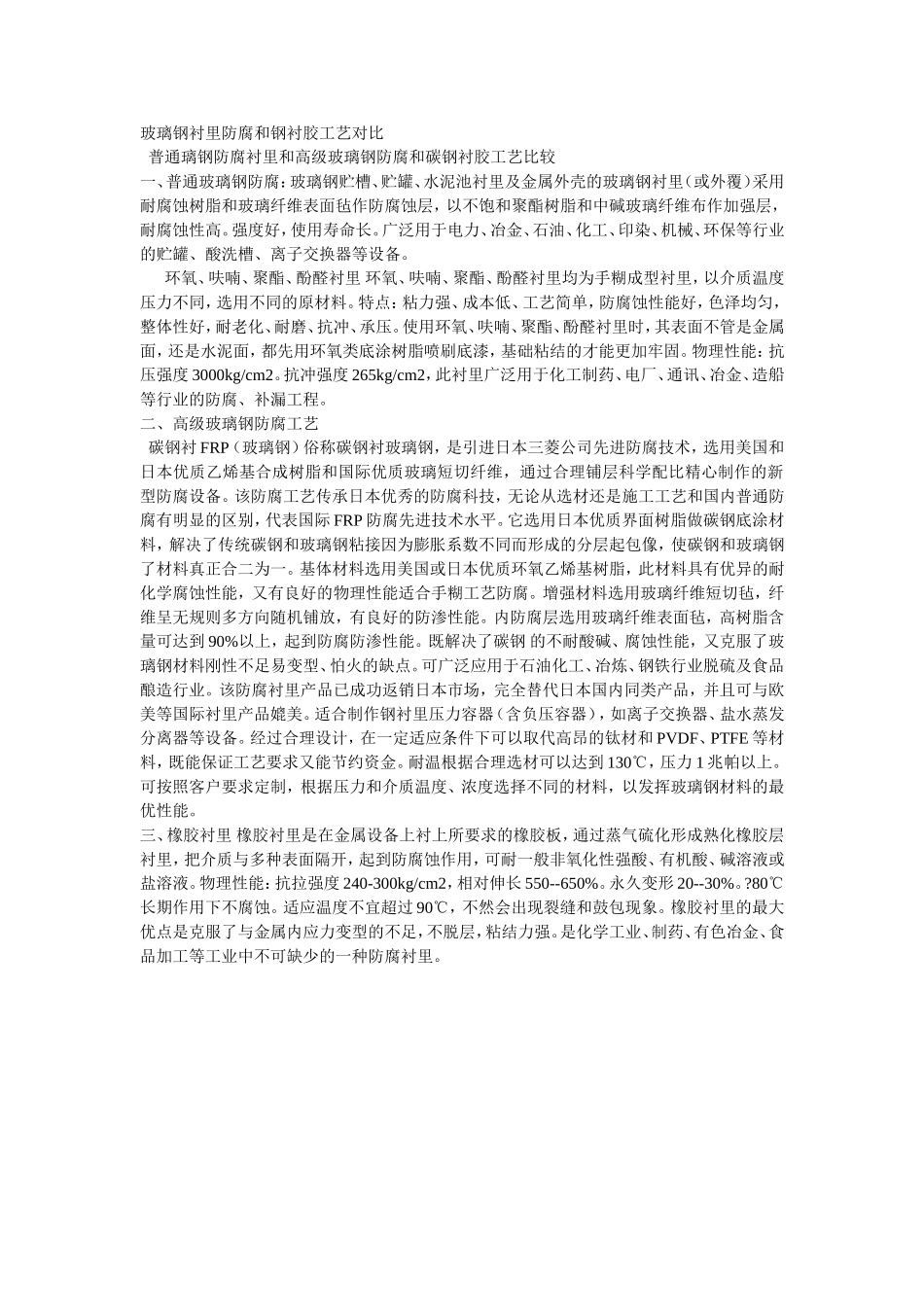 玻璃钢衬里防腐和钢衬胶工艺对比_第1页