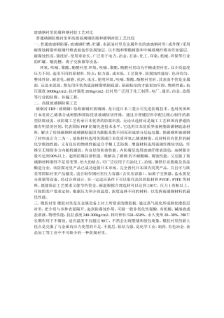 玻璃钢衬里防腐和钢衬胶工艺对比