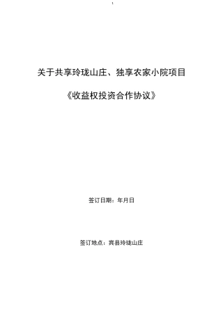 收益权投资协议