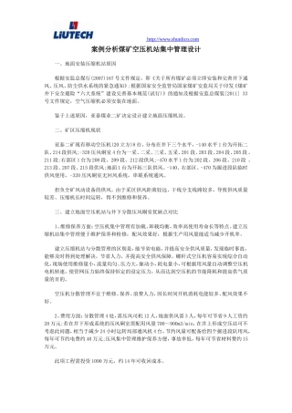 案例分析煤矿空压机站集中管理设计