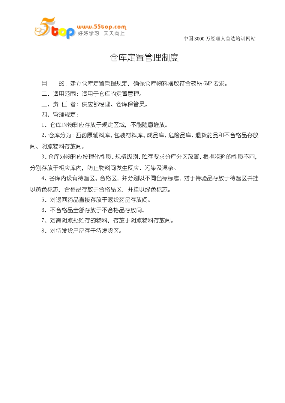 仓库定置管理制度_第1页