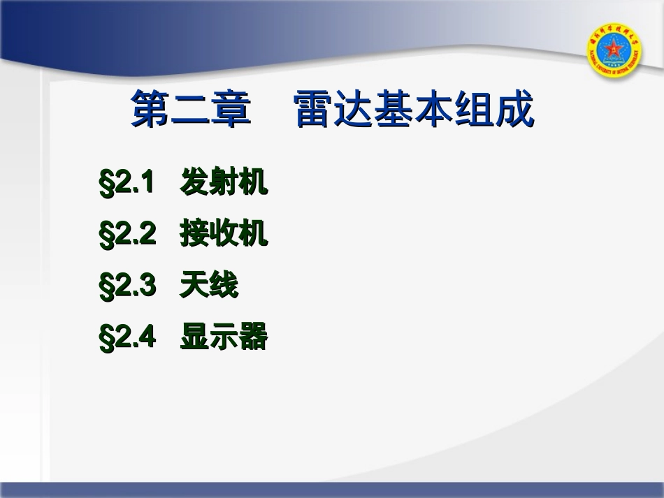 第2章_雷达基本组成(1)_第3页