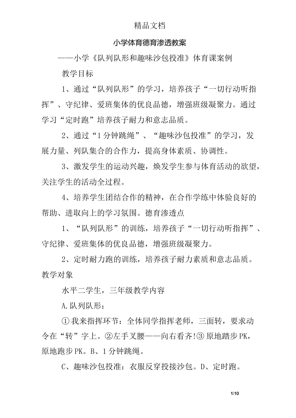 小学体育德育渗透教案_第1页