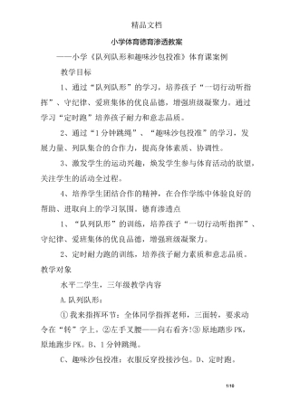 小学体育德育渗透教案