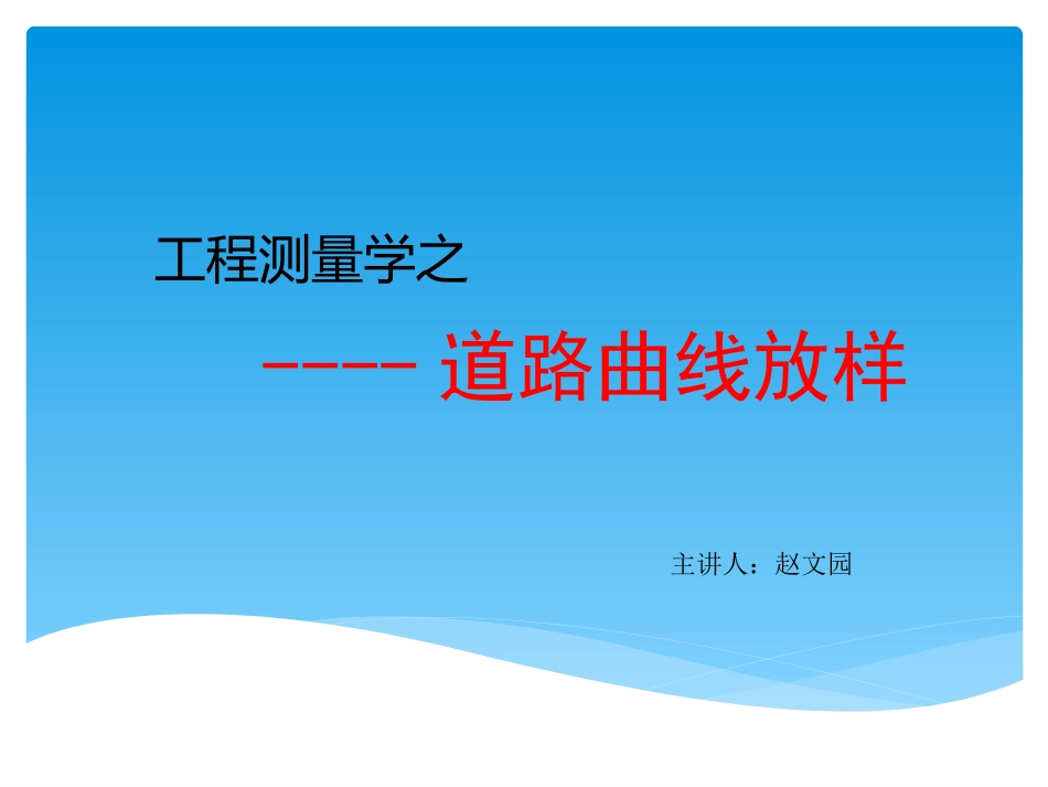 道路曲线放样_第1页