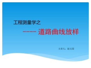 道路曲线放样