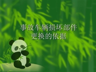 车辆损坏部件的更换依据