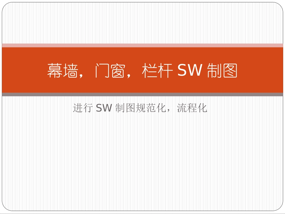 SW制图流程-2_第1页