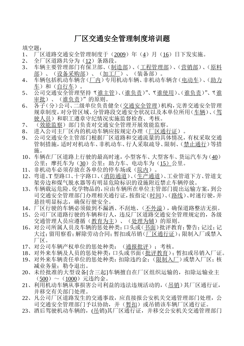 厂区交通安全管理制度考试题1_第1页