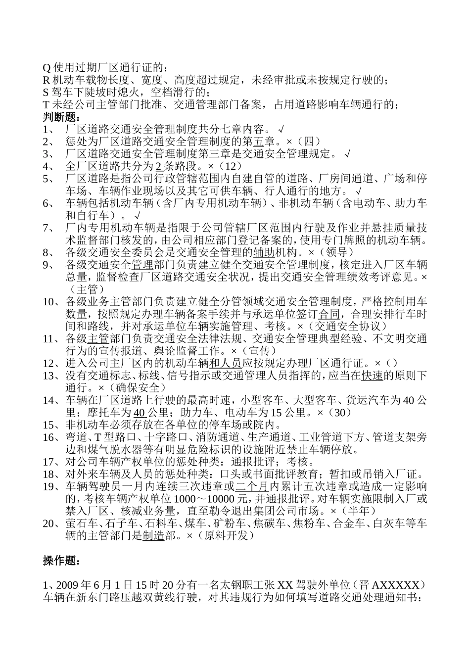 厂区交通安全管理制度考试题1_第3页